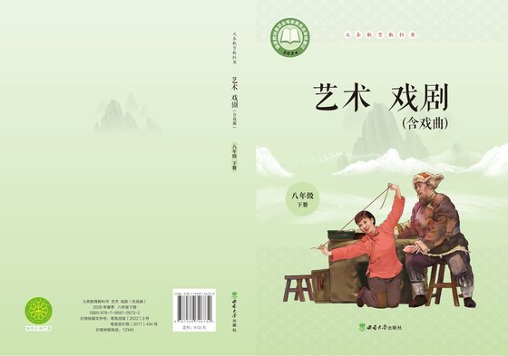 2024版 初中艺术·舞蹈 影视 戏剧 西南大学版 八年级下册 艺术·戏剧（含戏曲）（电子课本）