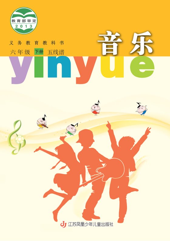 2013版 小学艺术·音乐_苏少版（五线谱）_六年级下册_音乐（五线谱）（电子课本）