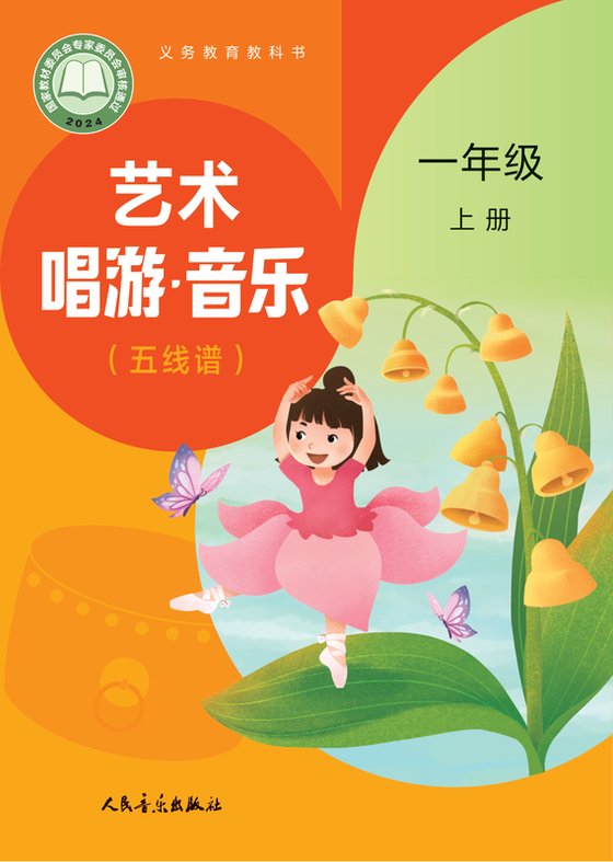 2024版 小学艺术·音乐_人音版（主编：赵季平，杜永寿）_一年级上册_（五线谱）（赵季平，杜永寿）（电子课本）