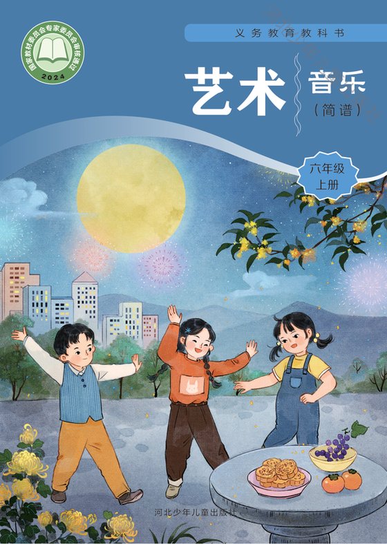2024版 小学艺术·音乐_冀少版_六年级上册_音乐（简谱）（电子课本）