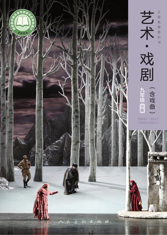 2024版 初中艺术·舞蹈 影视 戏剧 人美版 九年级下册 艺术·戏剧（含戏曲）（电子课本）