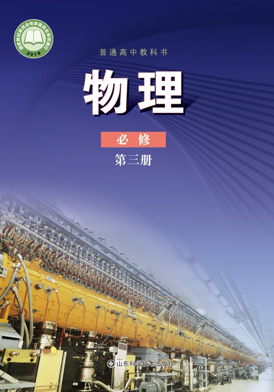 2019版 高中物理 鲁科版 年级 必修第三册
