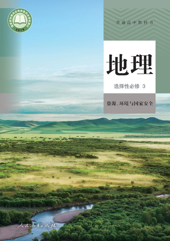 2019版 高中地理 人教版 年级 选择性必修3 资源、环境与国家安全