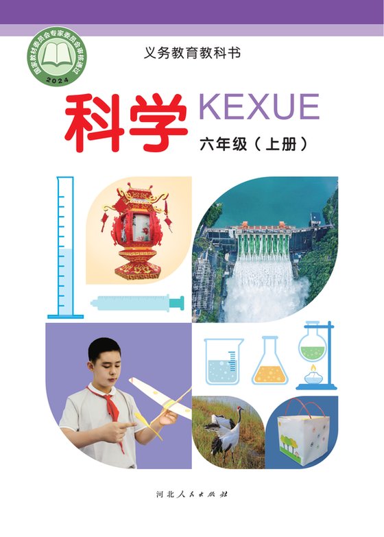 2024版 小学科学_冀人版_六年级上册（电子课本）