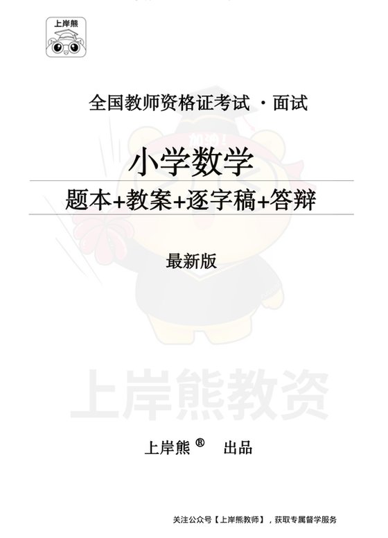 小学数学面试题本+教案+逐字稿+答辩_纯图版