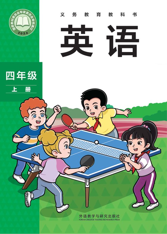 2024版 小学英语_外研社版（主编：孙有中）_四年级上册（电子课本）