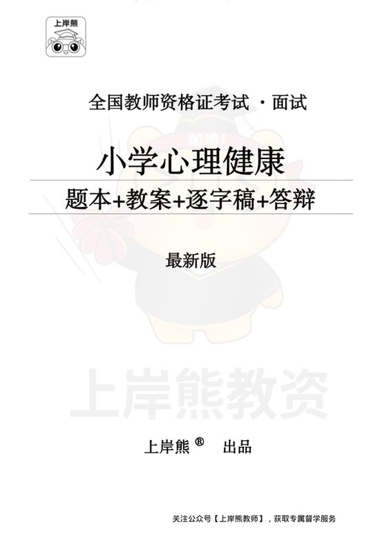 小学心理健康面试题本+教案+逐字稿+答辩_纯图版
