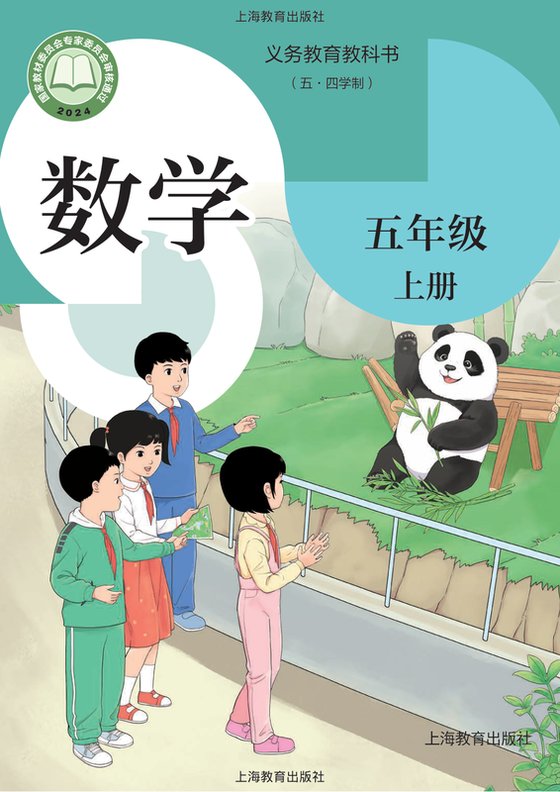 2024版 小学（五•四学制）数学_沪教版_五·四学制_五年级上册（电子课本）