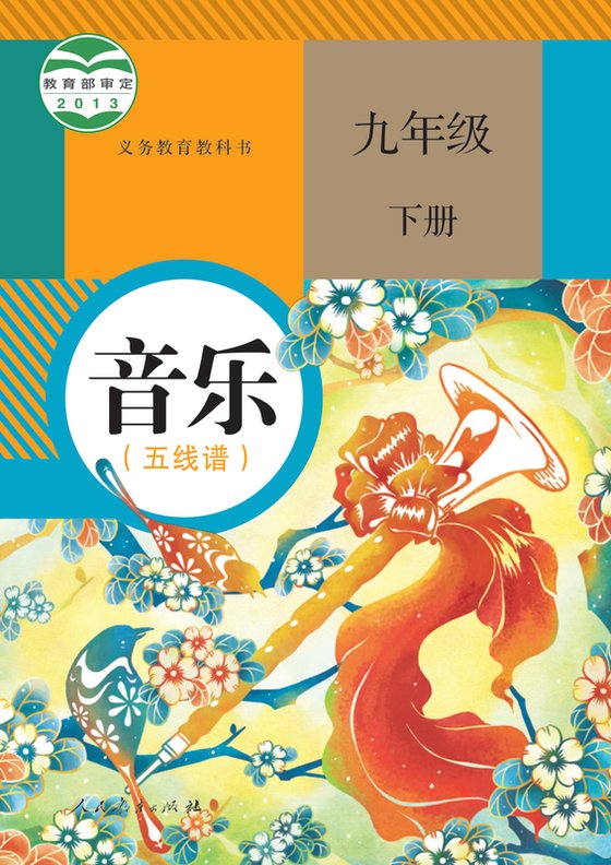2013版 初中艺术·音乐 人教版（五线谱） 九年级下册 音乐（五线谱）（电子课本）