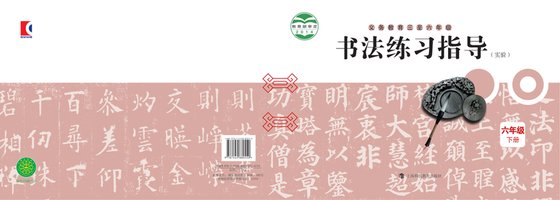 2014版 小学语文·书法练习指导_沪科教版_六年级上册_义务教育三至·书法练习指导（实验）（电子课本）
