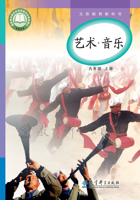 2024版 初中艺术·音乐 教科版 九年级上册（电子课本）