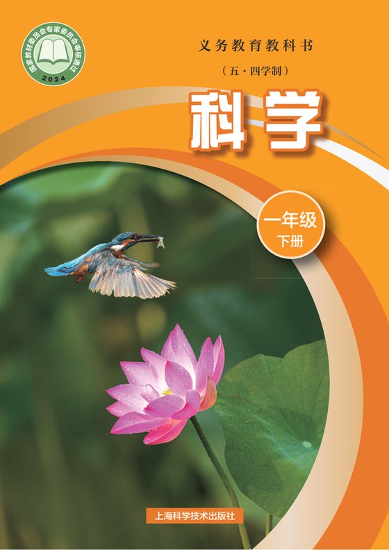 2024版 小学（五•四学制）科学_沪科技版_五·四学制_一年级下册（电子课本）