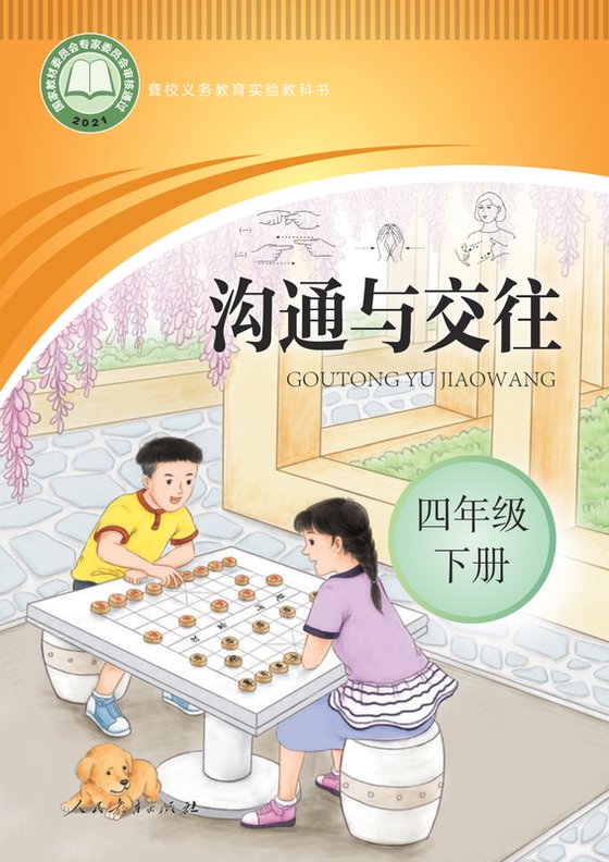2021版 小学聋校沟通与交往_四年级下册（电子课本）