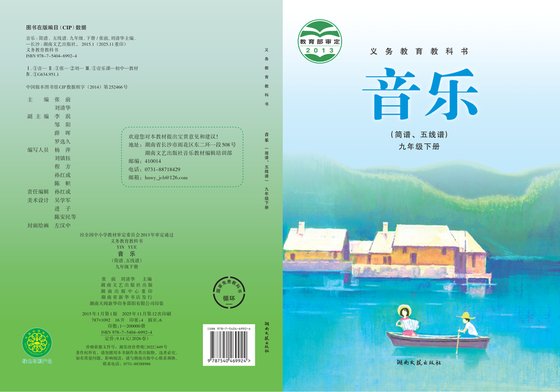 2013版 初中艺术·音乐 湘文艺版 九年级下册（电子课本）