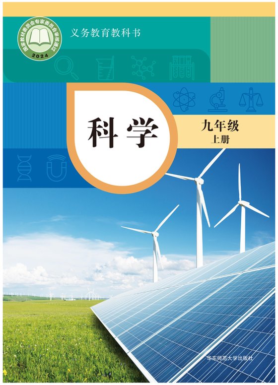 2024版 初中科学 华东师大版 九年级上册（电子课本）
