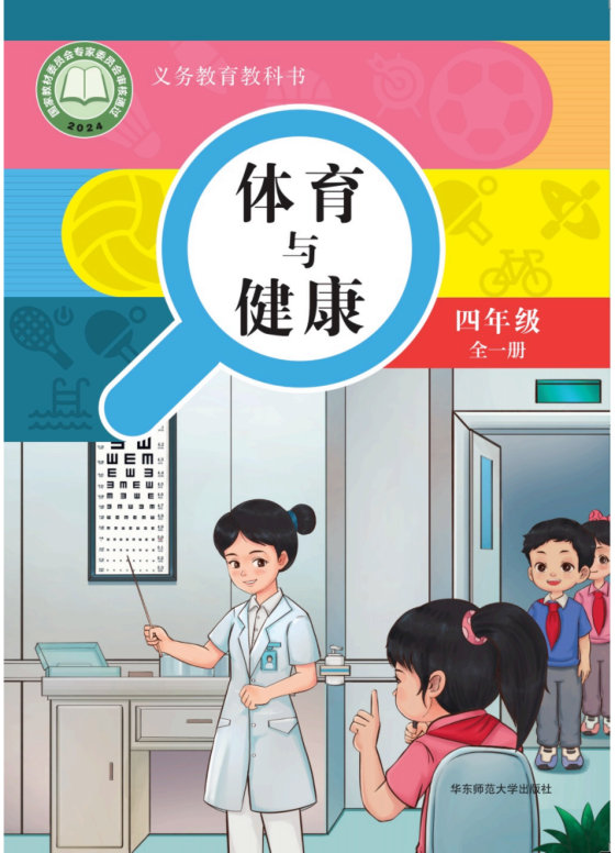 2024版 义务教育教科书•体育与健康_华师大版 四年级 全一册（电子课本）