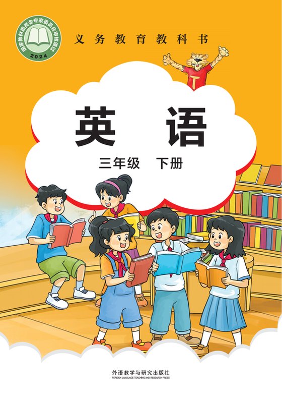 2024版 小学英语_外研社版（主编：刘兆义）_三年级下册（电子课本）