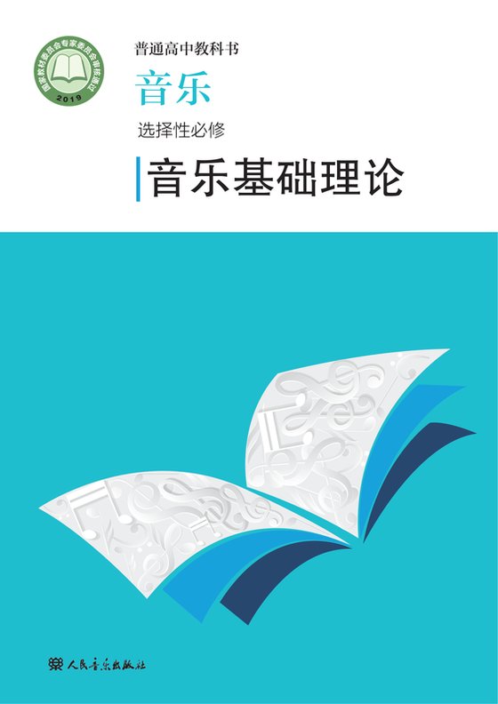 2019版 高中音乐 人音版 年级 选择性必修5·基础理论