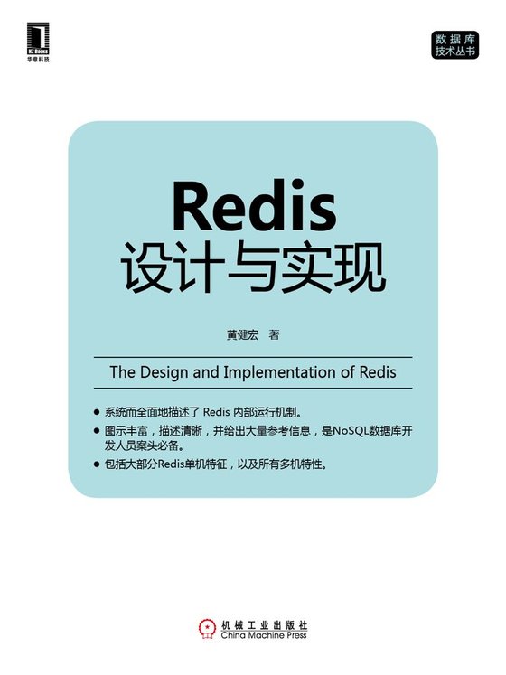 《Redis设计与实现 (数据库技术丛书) 作者：黄健宏》.epub 作者：黄健宏