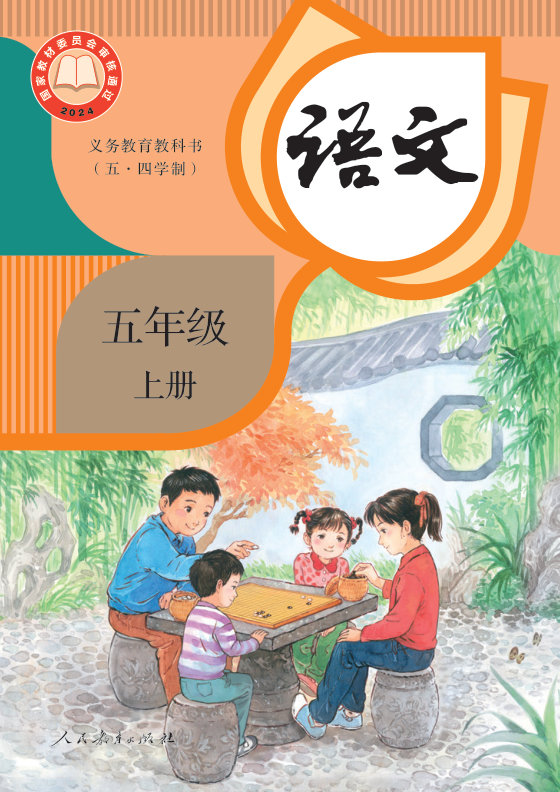 2024版 小学（五•四学制）语文_统编版_五·四学制_五年级上册（电子课本）