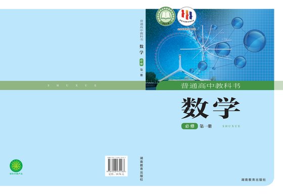 2019版 高中数学 湘教版 年级 必修第一册