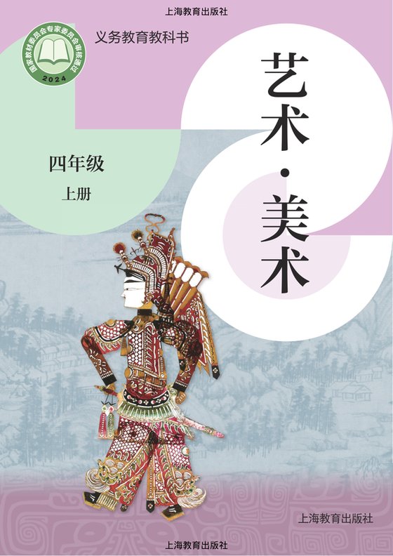 2024版 小学艺术·美术_沪教版_四年级上册（电子课本）