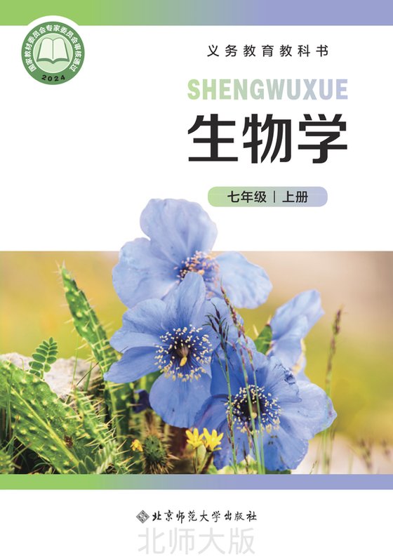 2024版 初中生物学 北师大版 七年级上册（电子课本）