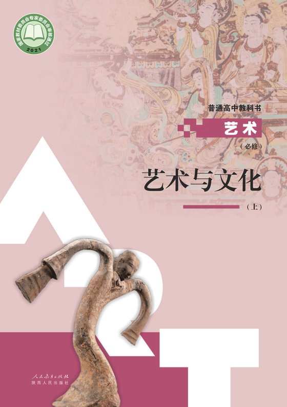 2021版 高中艺术 人教版 年级上册 必修2·与文化（电子课本）