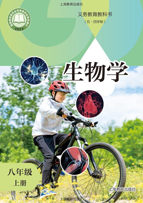 2024版 初中（五•四学制）生物学 沪教版 五·四学制 八年级上册（电子课本）