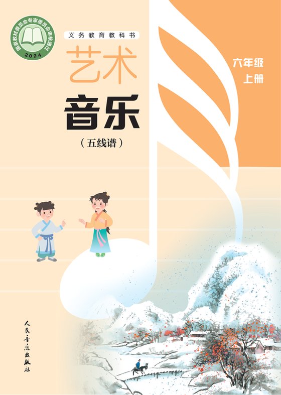 2024版 小学艺术·音乐_人音版（五线谱）（主编：李心草）_六年级上册_（五线谱）（李心草）（电子课本）