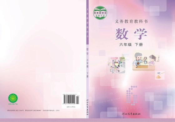 2013版 小学数学_冀教版_六年级下册（电子课本）