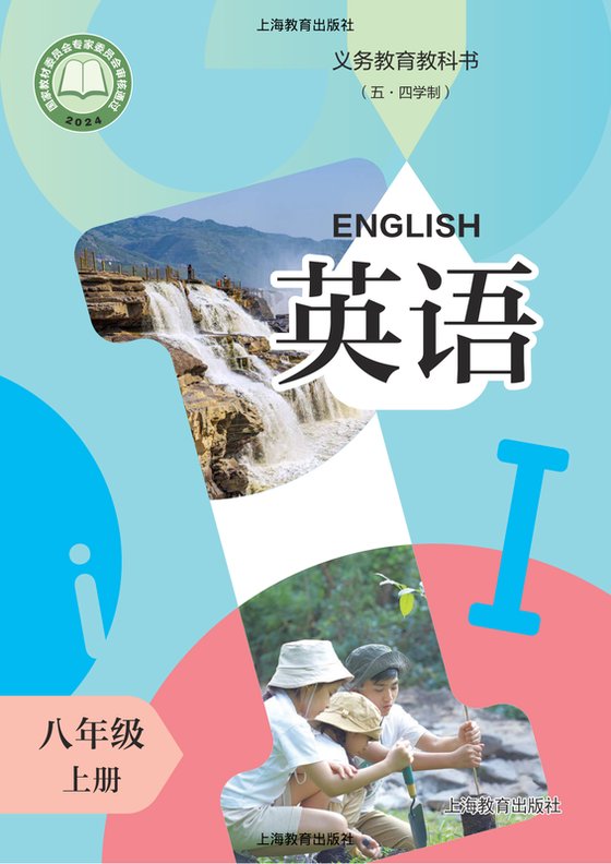 2024版 初中（五•四学制）英语 沪教版 五·四学制 八年级上册（电子课本）