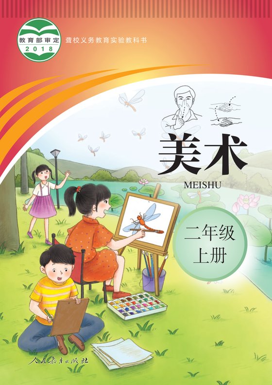 2018版 小学聋校美术_二年级上册（电子课本）