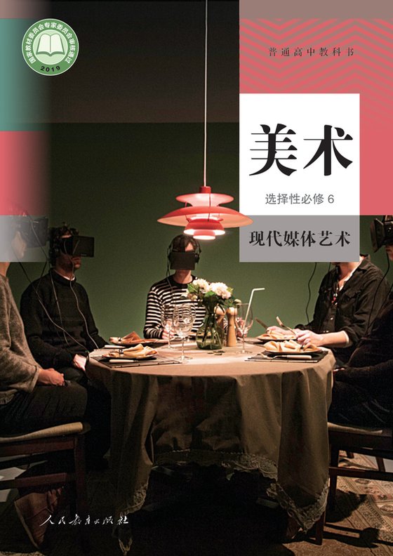 2019版 高中美术 人教版 年级 选择性必修6 现代媒体艺术
