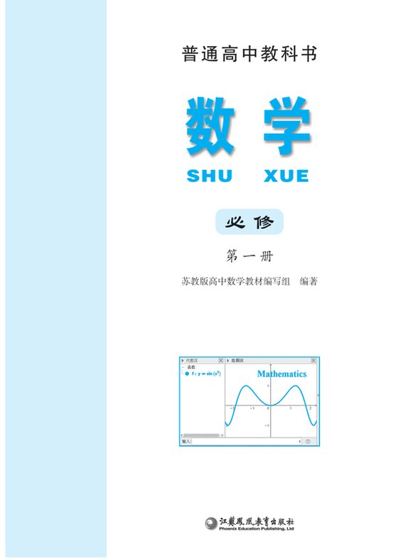 2019版 高中数学 苏教版 年级 必修第一册