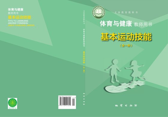 2024版 体育与健康教师用书 基本运动技能（全一册）地质社