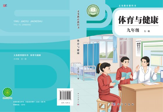2024版 体育与健康 科学版 九年级 （全一册）（电子课本）