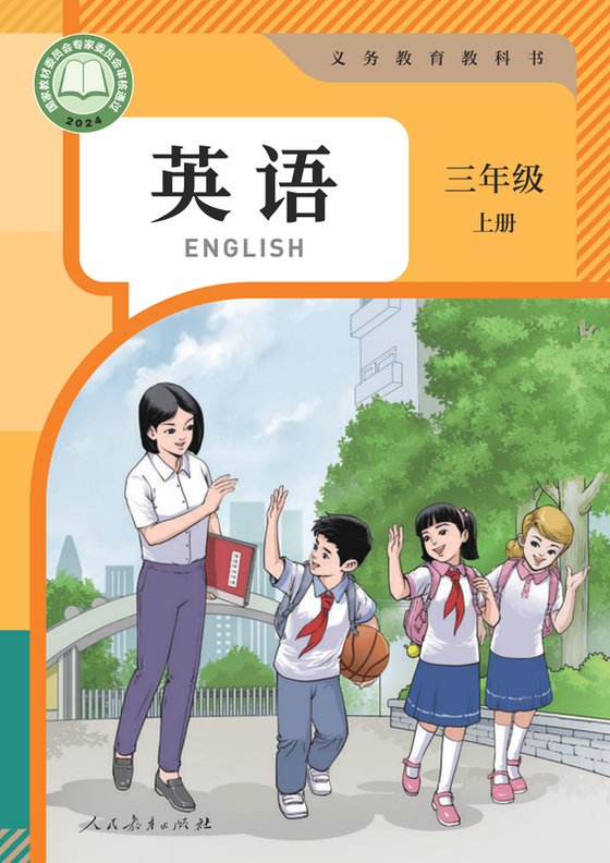 2024版 小学英语_人教版（主编：苗兴伟）_三年级上册（电子课本）