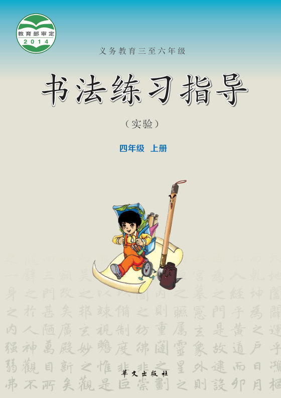 2014版 小学语文·书法练习指导_华文社版_四年级上册_义务教育三至六年级·书法练习指导（实验）（电子课本）