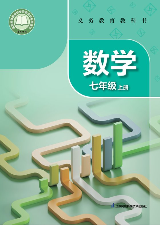 2024版 初中数学 苏科版 七年级上册（电子课本）