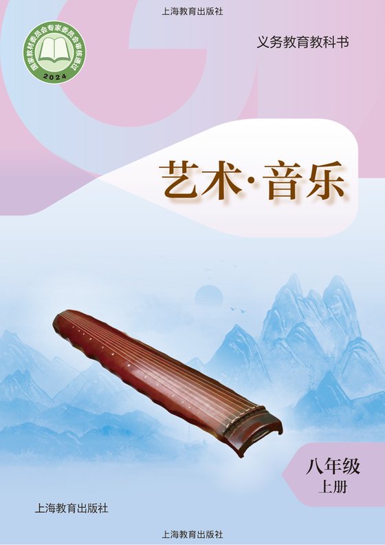 2024版 初中艺术·音乐 沪教版 八年级上册（电子课本）