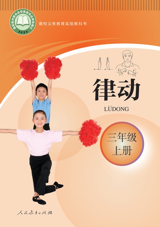 2024版 小学聋校律动_三年级上册（电子课本）