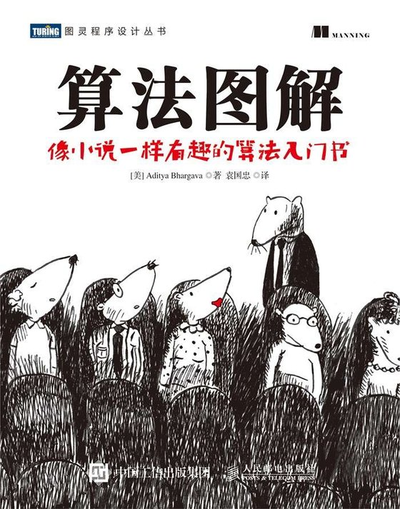 《算法图解 (图灵程序设计丛书)》.epub 作者:阿迪蒂亚·巴尔加瓦