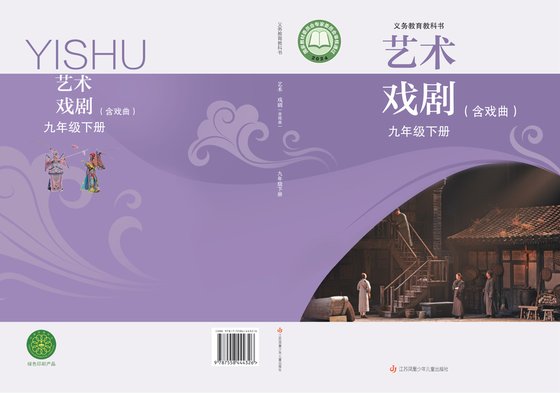 2024版 初中艺术·舞蹈 影视 戏剧 苏少版 九年级下册 艺术·戏剧（含戏曲）（电子课本）