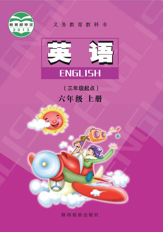 2013版 小学英语_陕旅版_六年级上册（电子课本）