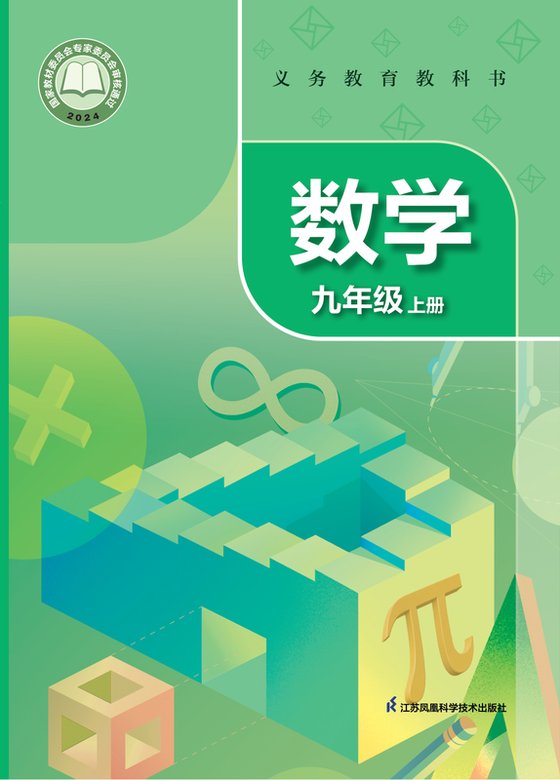 2024版 初中数学 苏科版 九年级上册（电子课本）