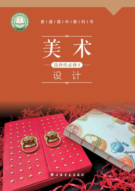 2020版 高中美术 沪书画版 年级 选择性必修4 设计