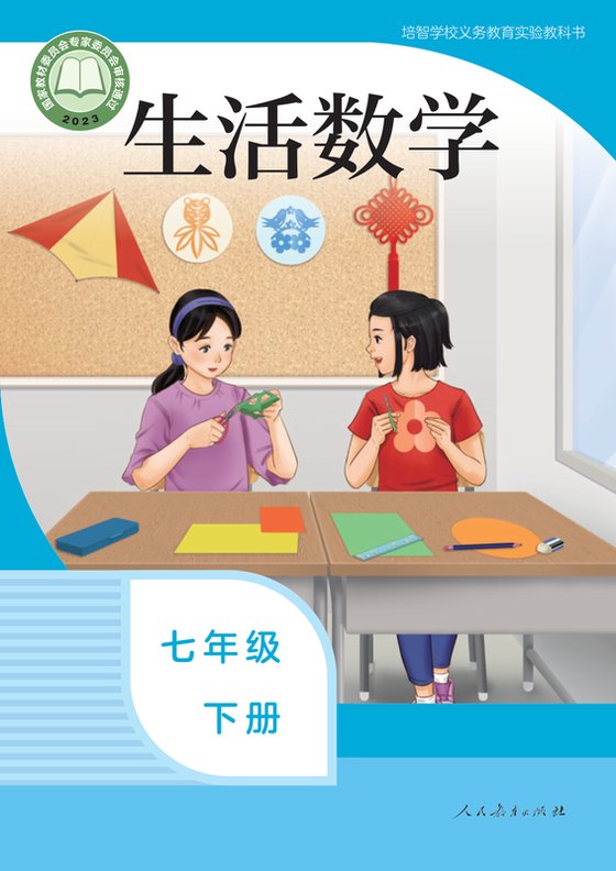 2023版 特殊教育培智生活数学 七年级下册（电子课本）