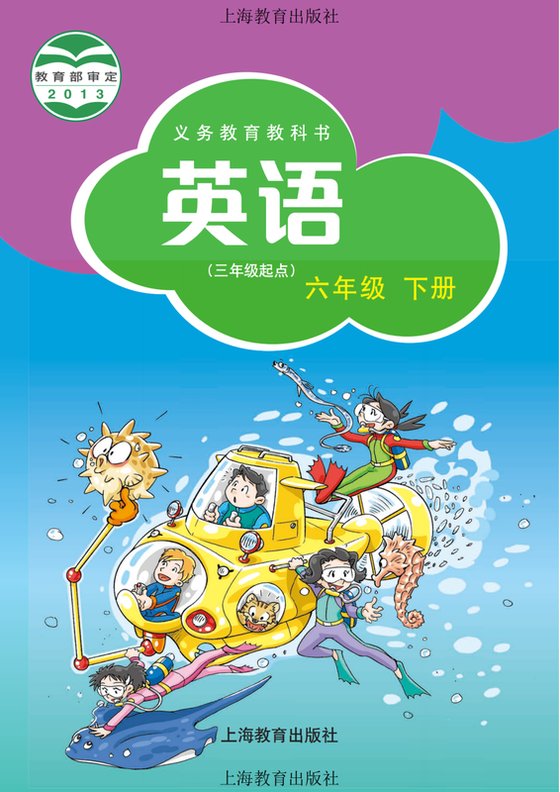 2013版 小学英语_沪教版_六年级下册_（三年级起点）（电子课本）
