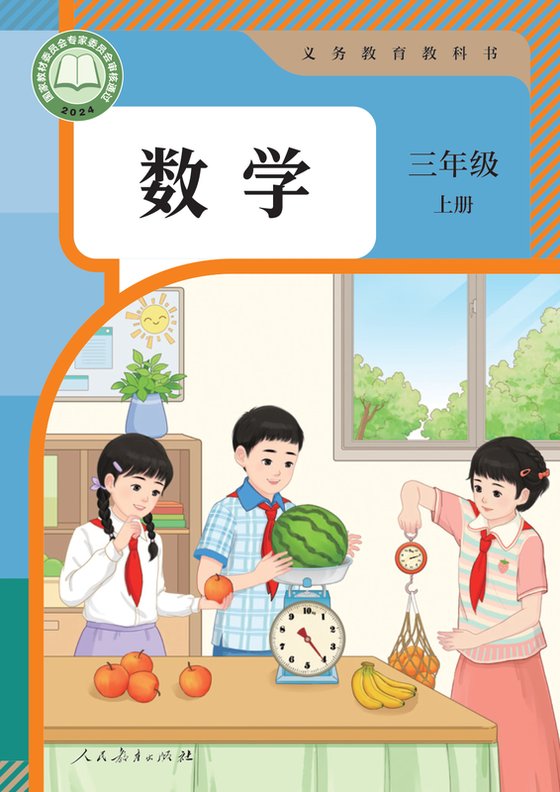 2024版 小学数学_人教版_三年级上册（电子课本）